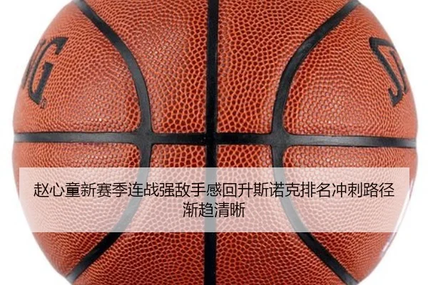 赵心童新赛季连战强敌手感回升斯诺克排名冲刺路径渐趋清晰