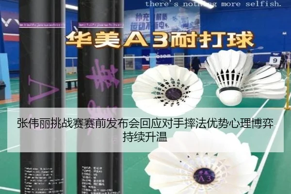 张伟丽挑战赛赛前发布会回应对手摔法优势心理博弈持续升温