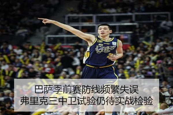 巴萨季前赛防线频繁失误 弗里克三中卫试验仍待实战检验