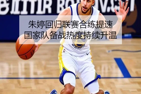 朱婷回归联赛合练提速 国家队备战热度持续升温